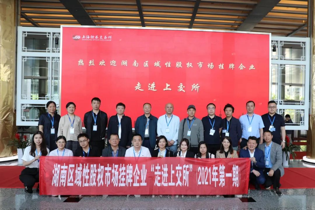 “對(duì)話”上交所，湖南區(qū)域性股權(quán)市場(chǎng)掛牌企業(yè)“走進(jìn)上交所”活動(dòng)圓滿舉行